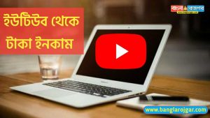 Earn Money from Youtube in Bengali 2021