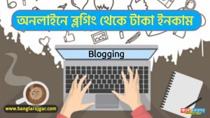 How to Start Blogging & Earn Money in Bengali 2021